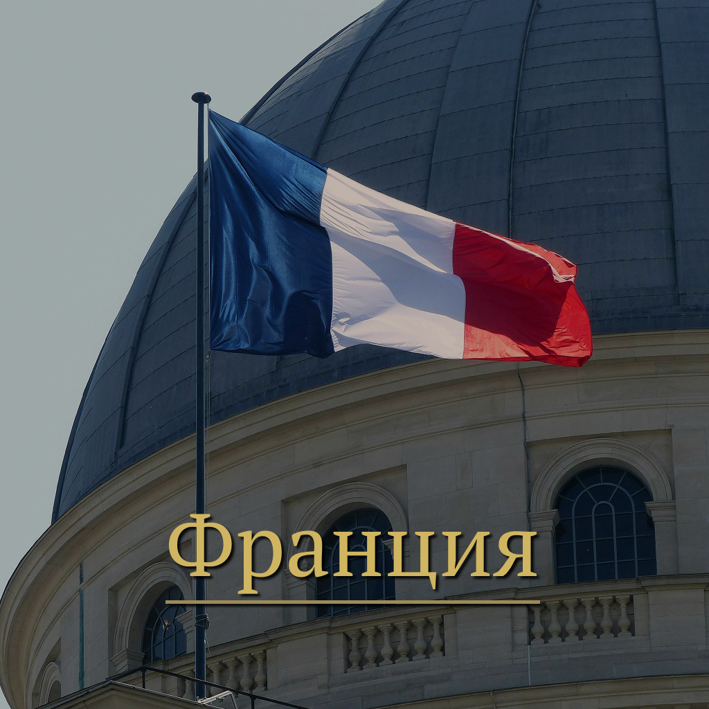 Франция