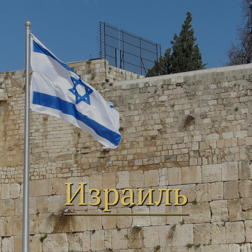 Израиль