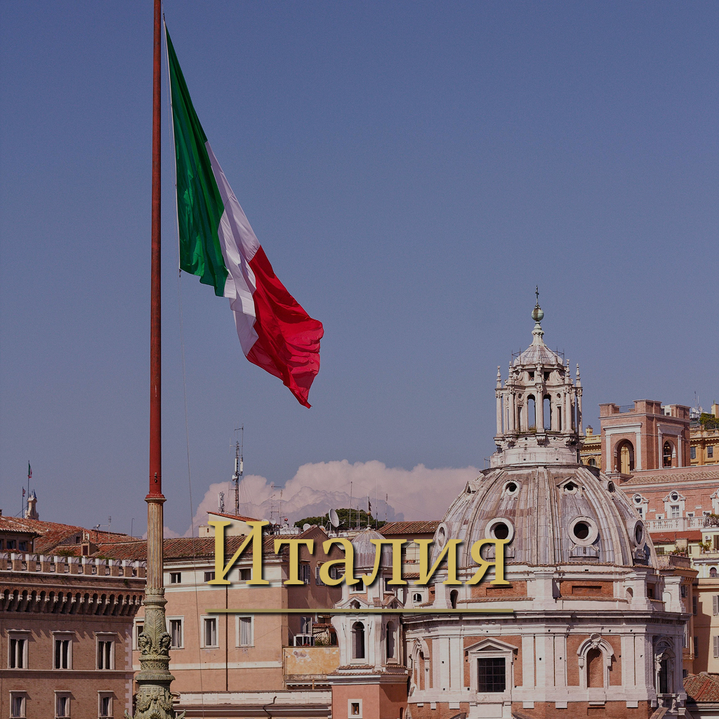 Италия
